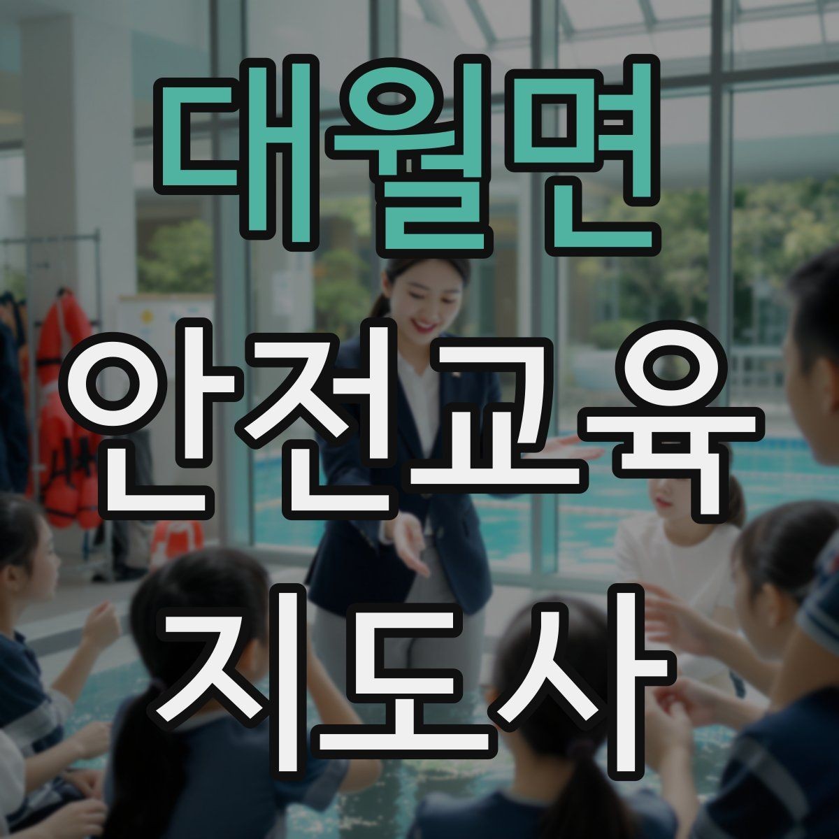 대월면 안전교육지도사 자격증 갱신 여부와 관리 방법