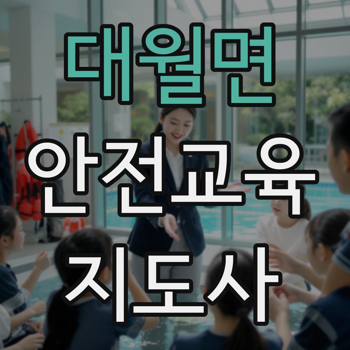 대월면 안전교육지도사 자격증