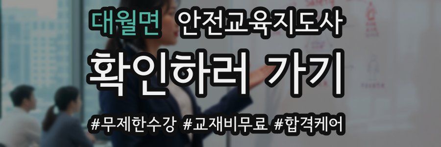 대월면 안전교육지도사 자격증