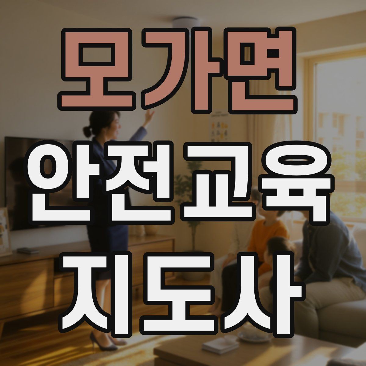모가면 안전교육지도사 자격증 교육 역량을 키우며 활동 폭을 넓히는 방법