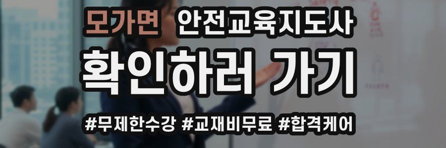 모가면 안전교육지도사 자격증