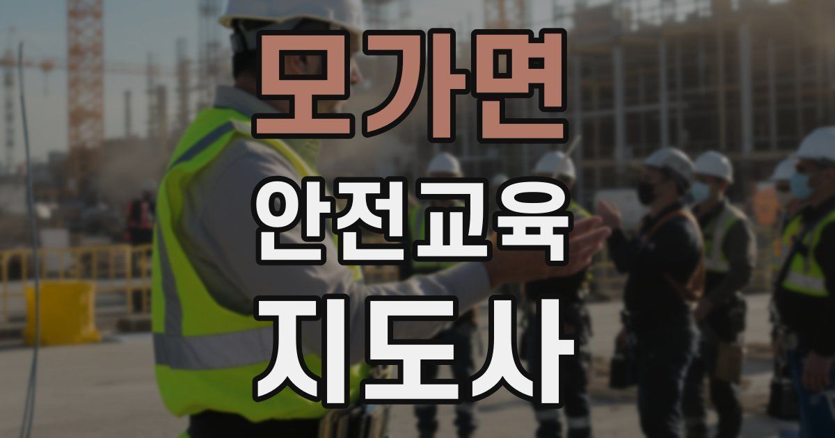 모가면 안전교육지도사 자격증
