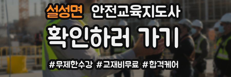 설성면 안전교육지도사 자격증