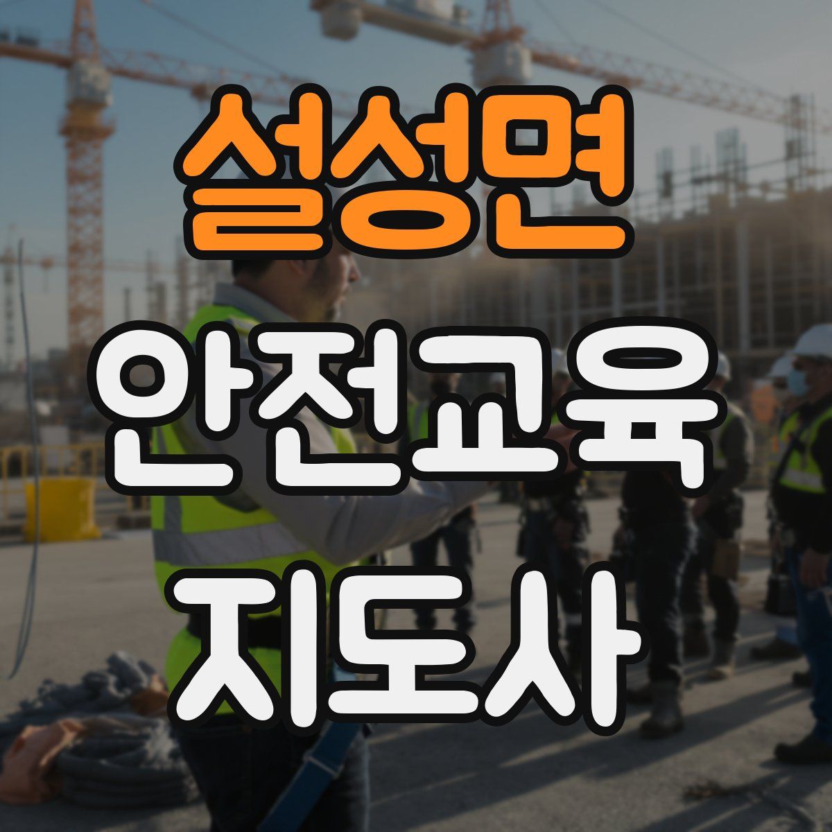 설성면 안전교육지도사 자격증