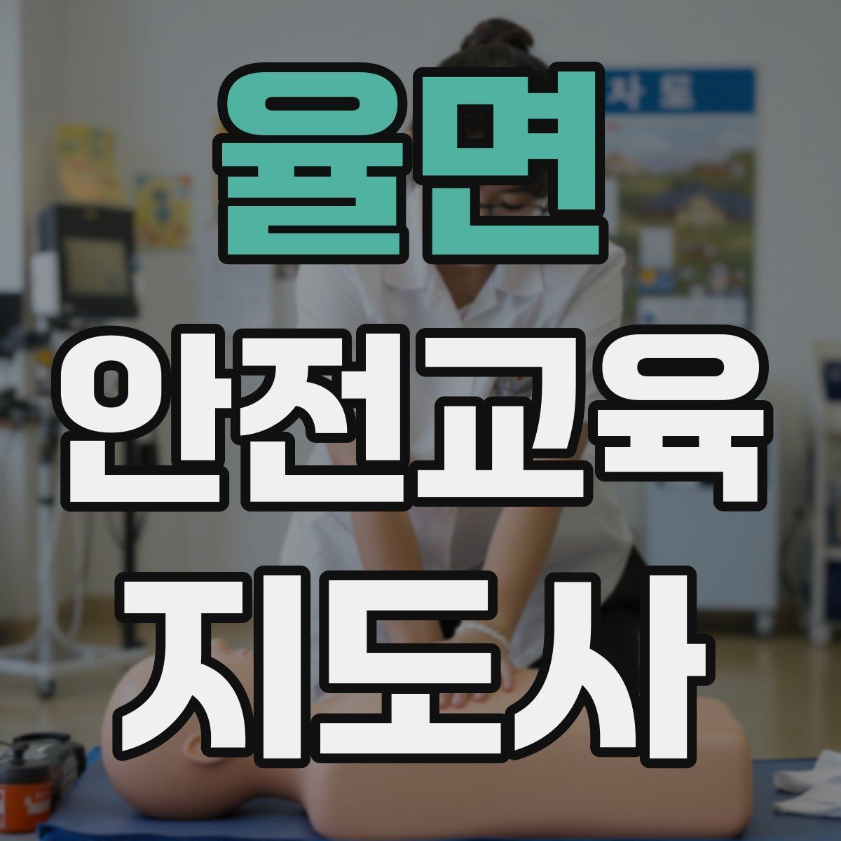 율면 안전교육지도사 자격증 취득 과정과 시험 구조 설명
