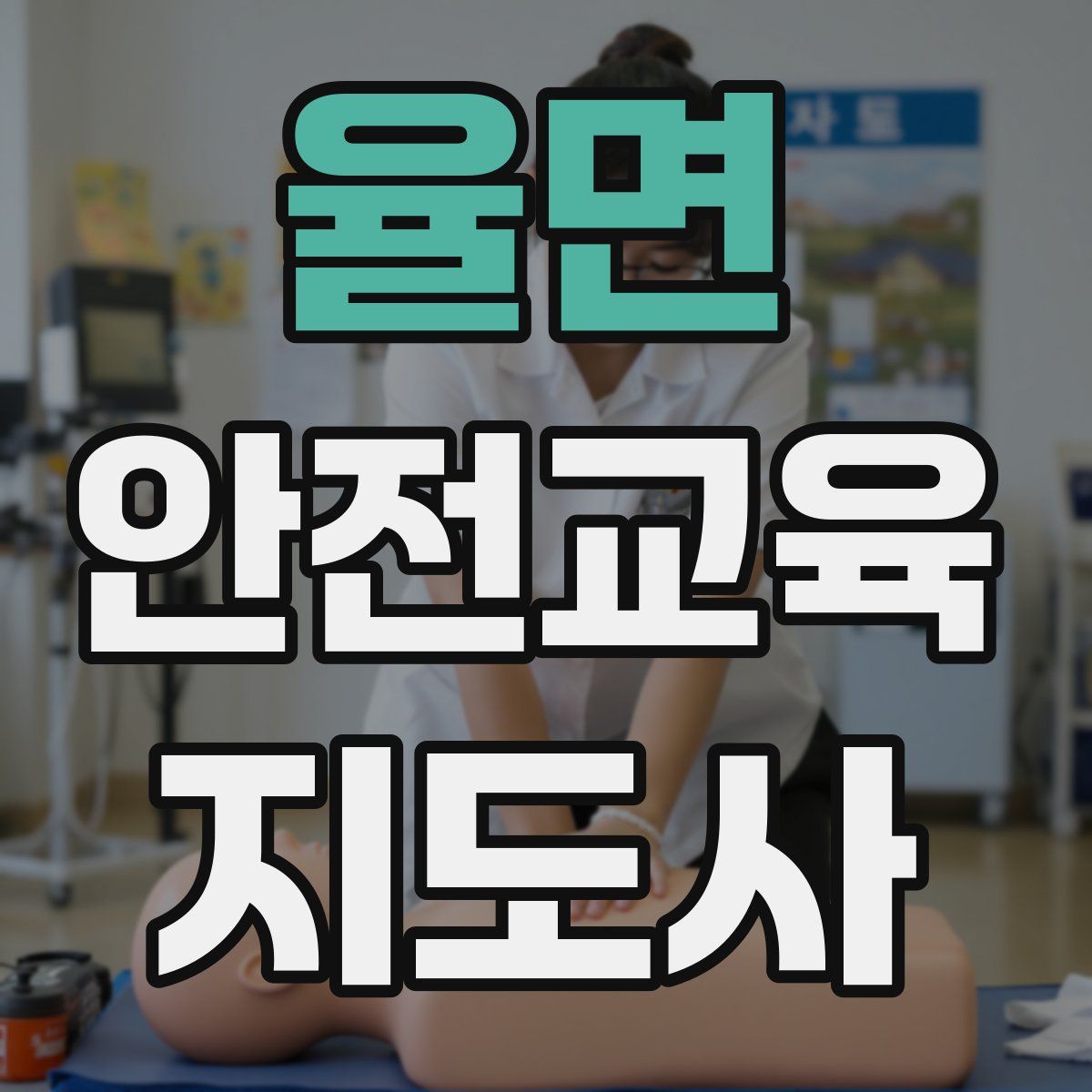 율면 안전교육지도사 자격증