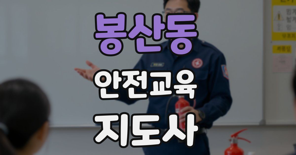 봉산동 안전교육지도사 자격증