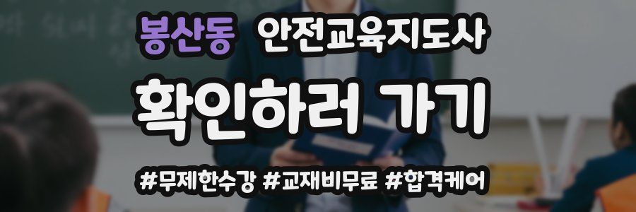봉산동 안전교육지도사 자격증