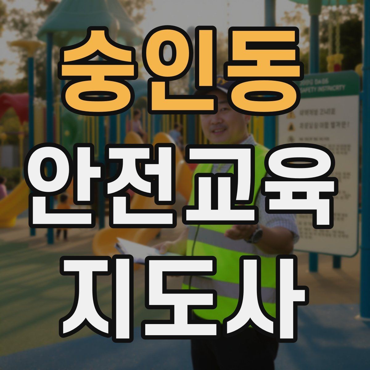 숭인동 안전교육지도사 자격증 장비 오류가 생겨도 침착하게 진행하는 법