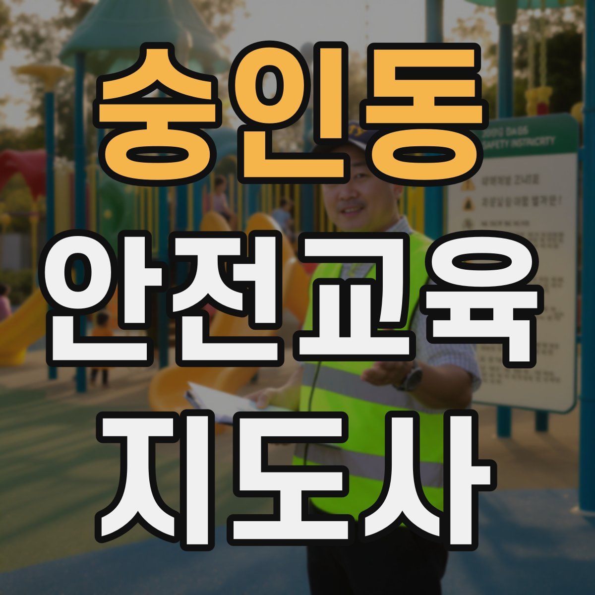 숭인동 안전교육지도사 자격증