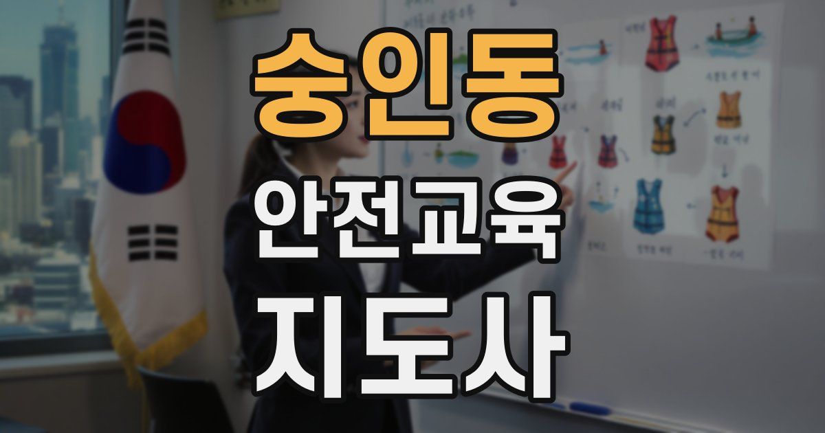 숭인동 안전교육지도사 자격증