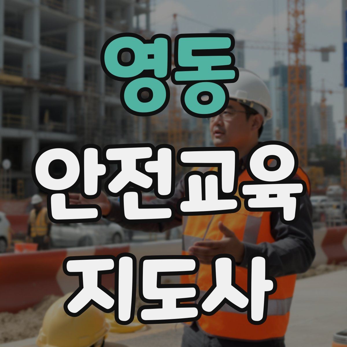 영동 안전교육지도사 자격증 여름철 물놀이 안전교육 구성 방법