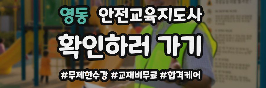 영동 안전교육지도사 자격증