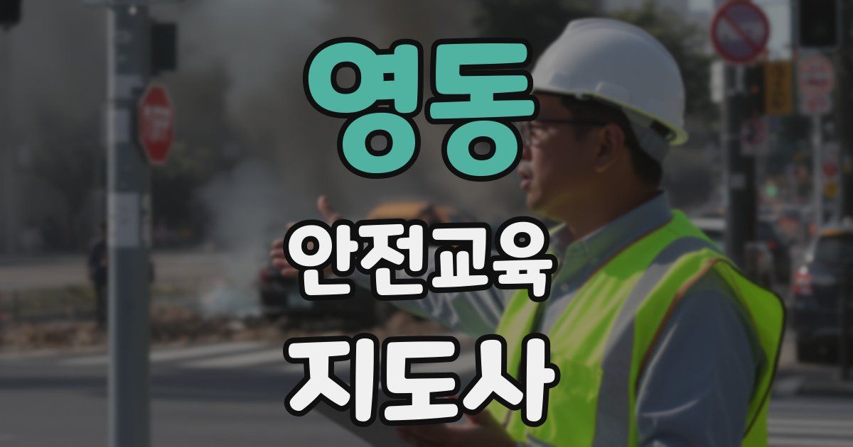 영동 안전교육지도사 자격증