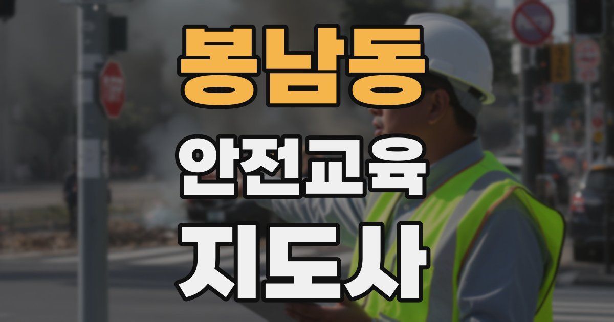봉남동 안전교육지도사 자격증