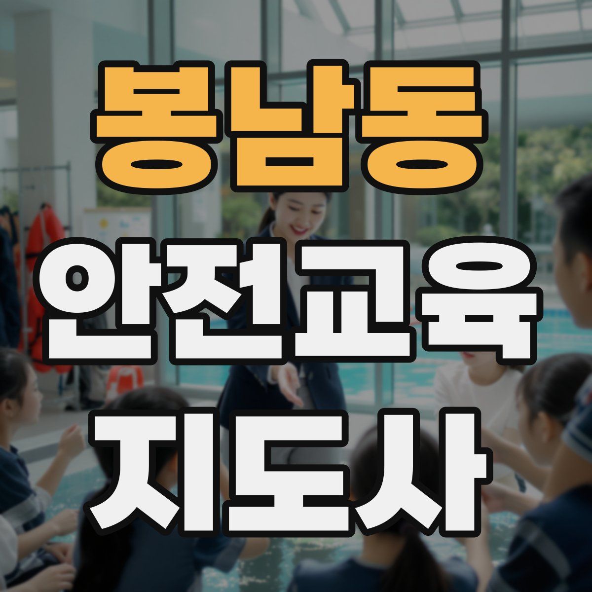 봉남동 안전교육지도사 자격증