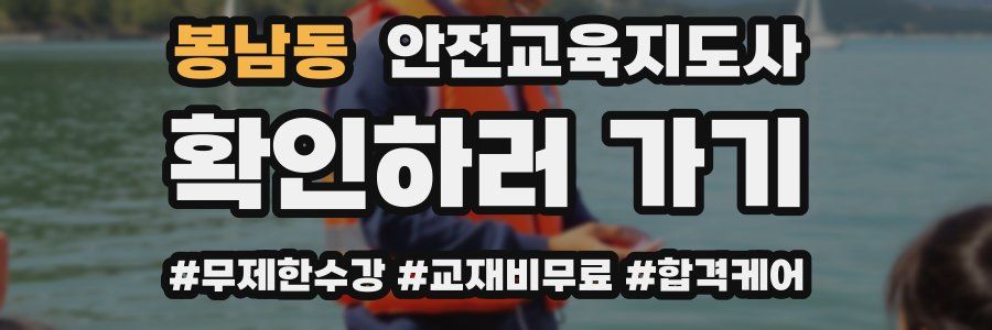 봉남동 안전교육지도사 자격증