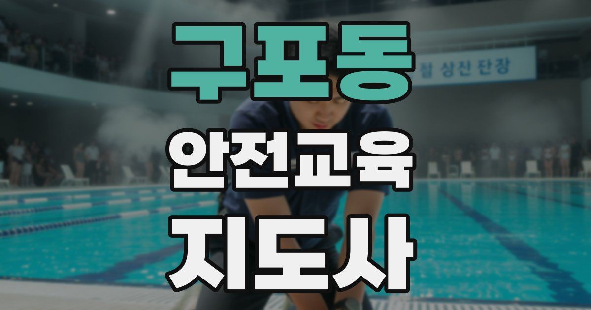 구포동 안전교육지도사 자격증