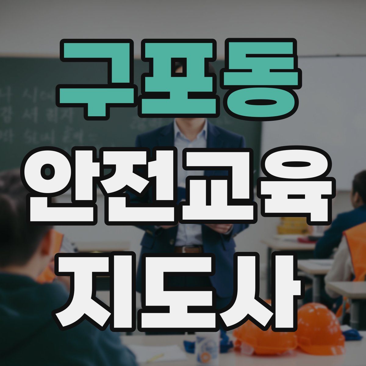 구포동 안전교육지도사 자격증