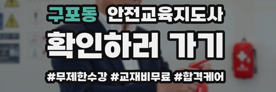 구포동 안전교육지도사 자격증