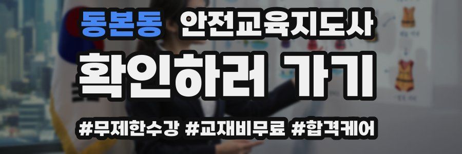동본동 안전교육지도사 자격증