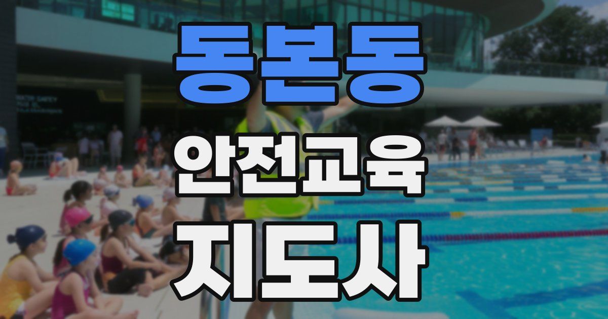 동본동 안전교육지도사 자격증
