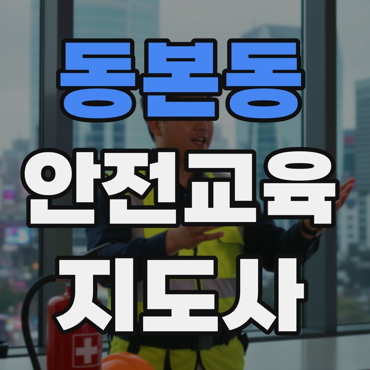 동본동 안전교육지도사 자격증