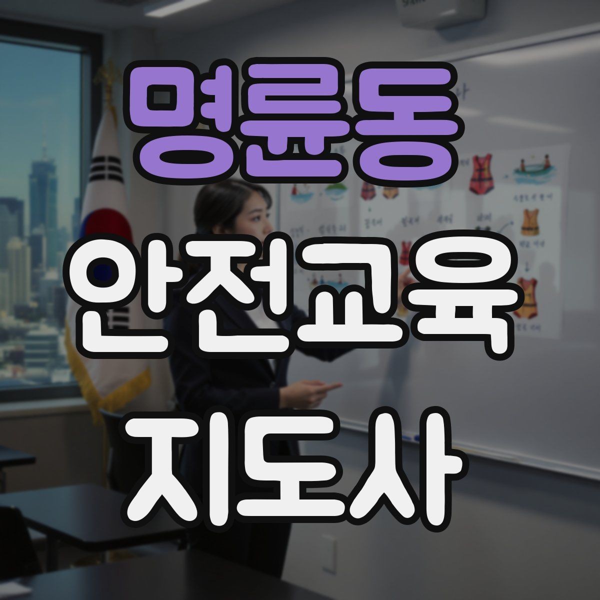 명륜동 안전교육지도사 자격증 연령별 수업 난이도를 조절하는 방법