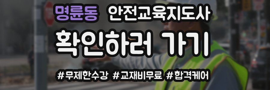 명륜동 안전교육지도사 자격증