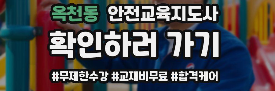 옥천동 안전교육지도사 자격증
