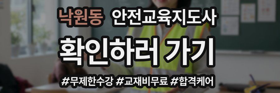 낙원동 안전교육지도사 자격증