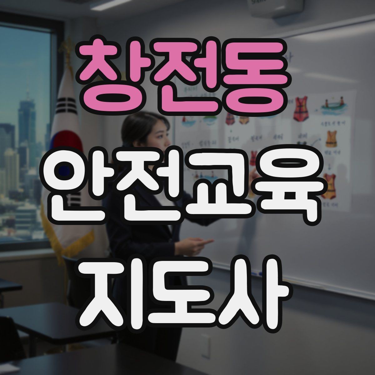 창전동 안전교육지도사 자격증 기관별 요구사항을 파악하는 방법