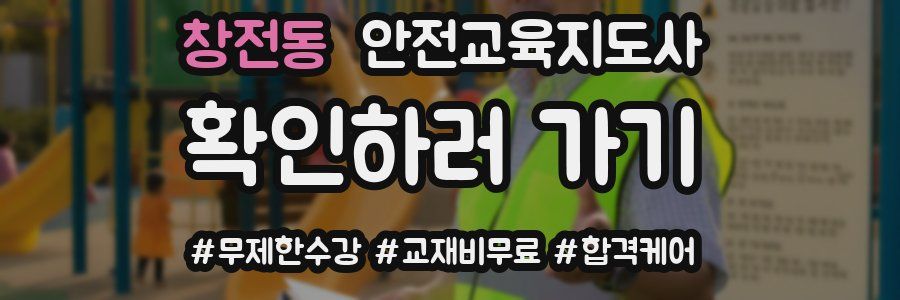 창전동 안전교육지도사 자격증