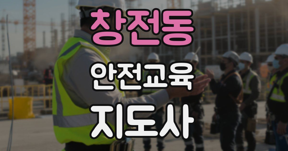 창전동 안전교육지도사 자격증