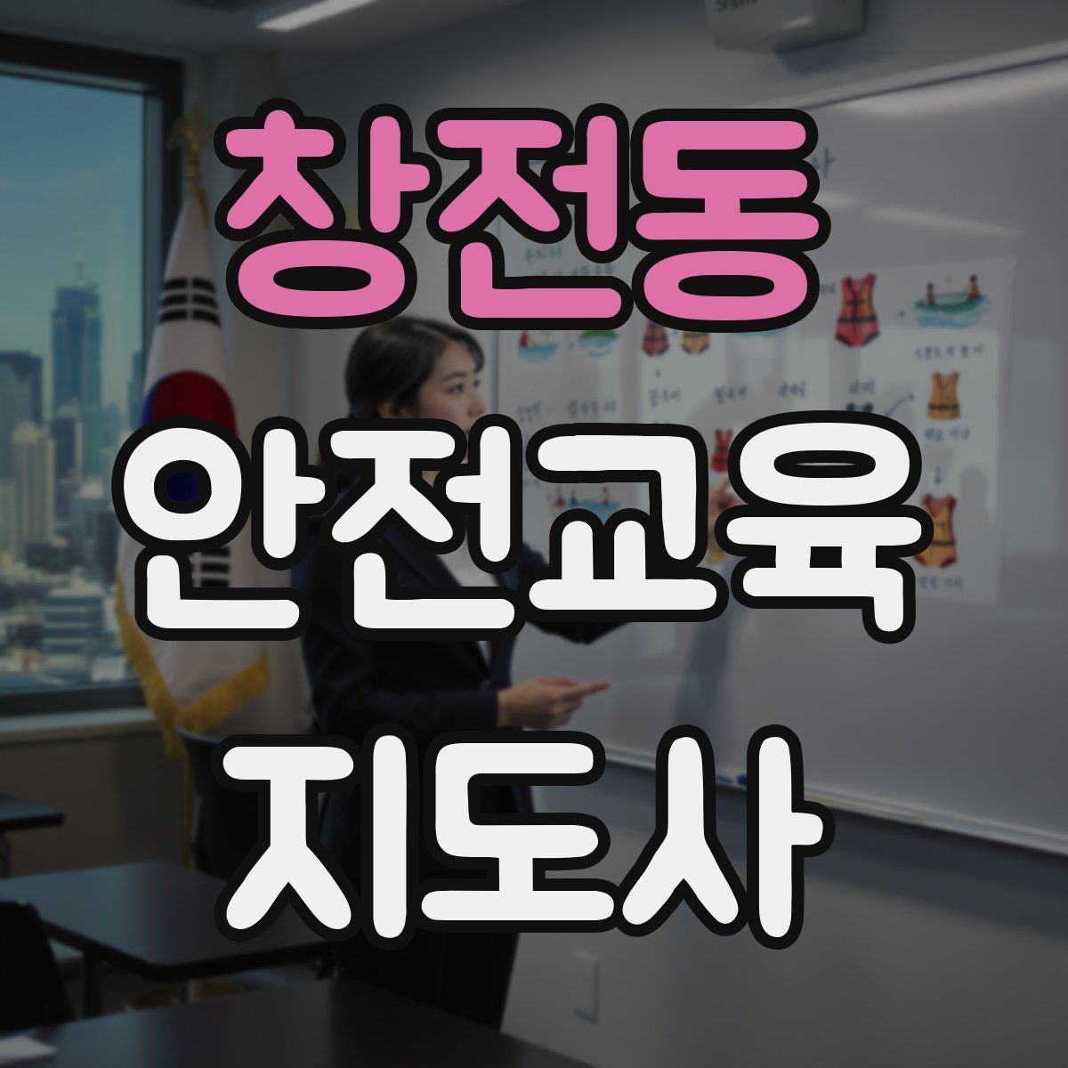 창전동 안전교육지도사 자격증