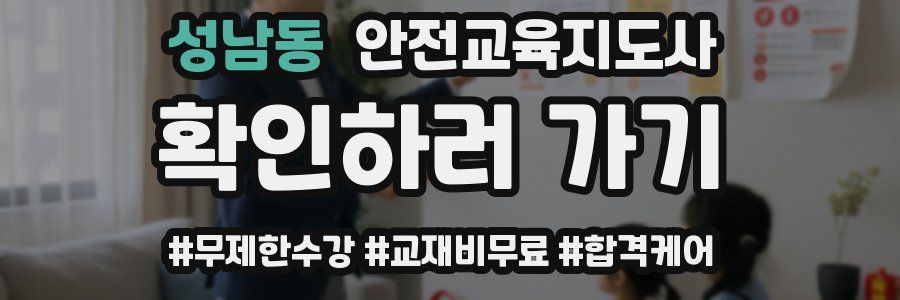 성남동 안전교육지도사 자격증