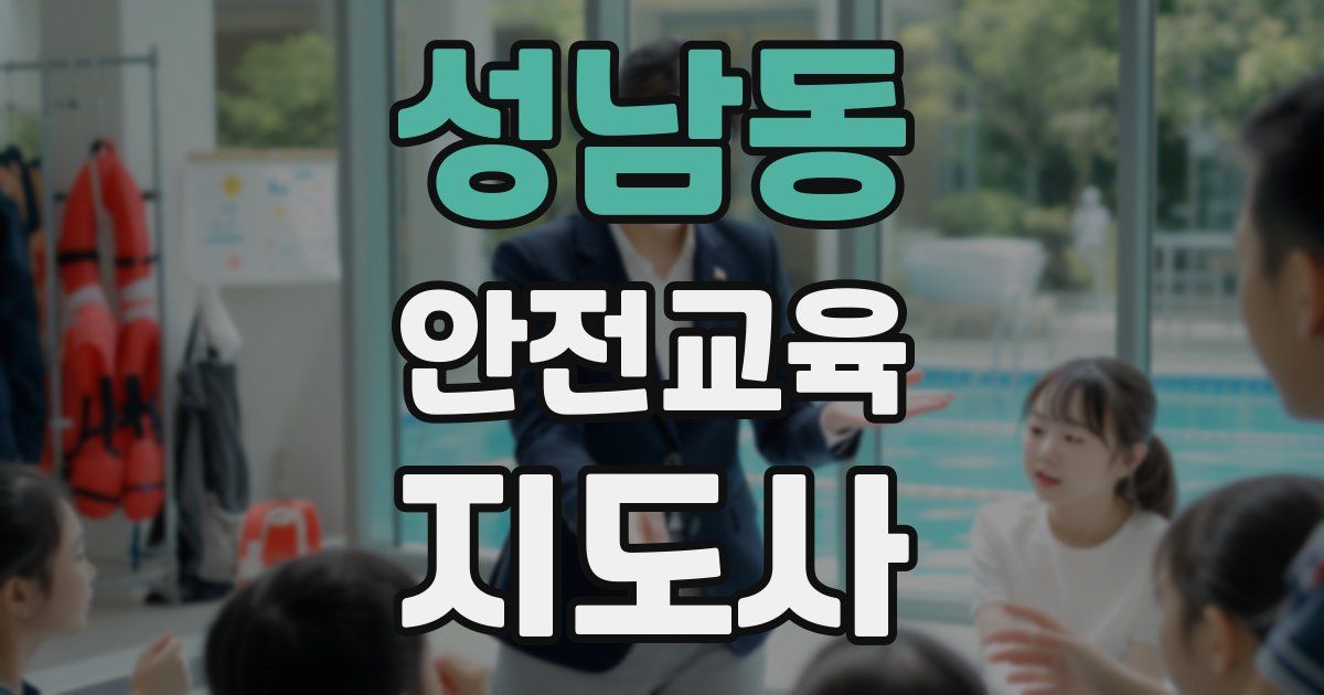 성남동 안전교육지도사 자격증
