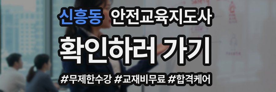 신흥동 안전교육지도사 자격증