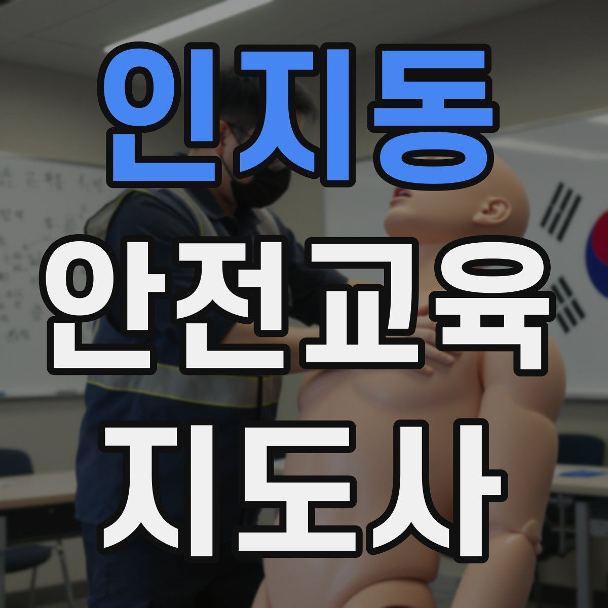 인지동 안전교육지도사 자격증 산업안전 기초 교육과 연계 가능한가