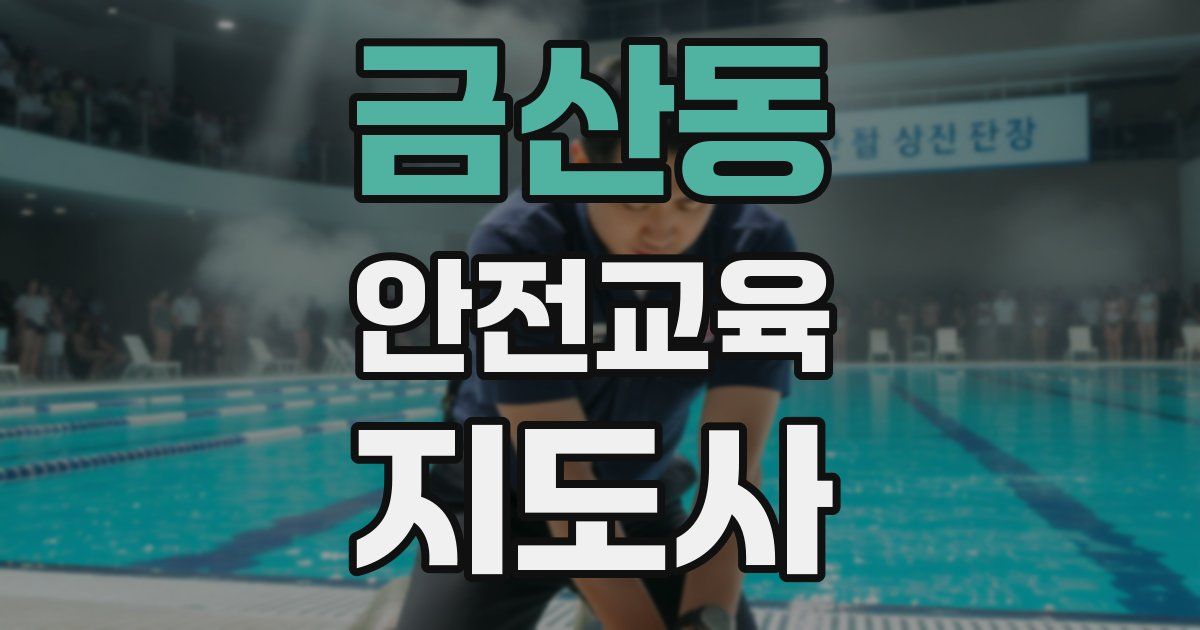 금산동 안전교육지도사 자격증