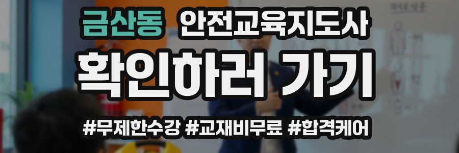 금산동 안전교육지도사 자격증