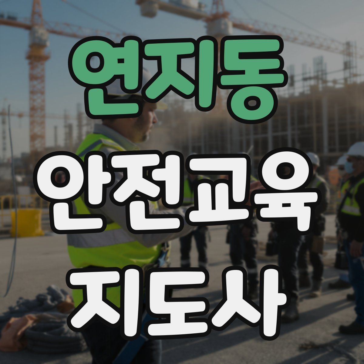 연지동 안전교육지도사 자격증 안전교육 프로그램 사례
