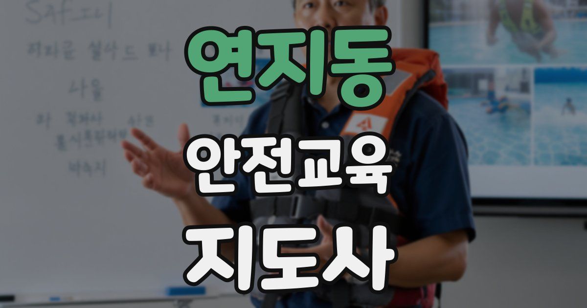 연지동 안전교육지도사 자격증