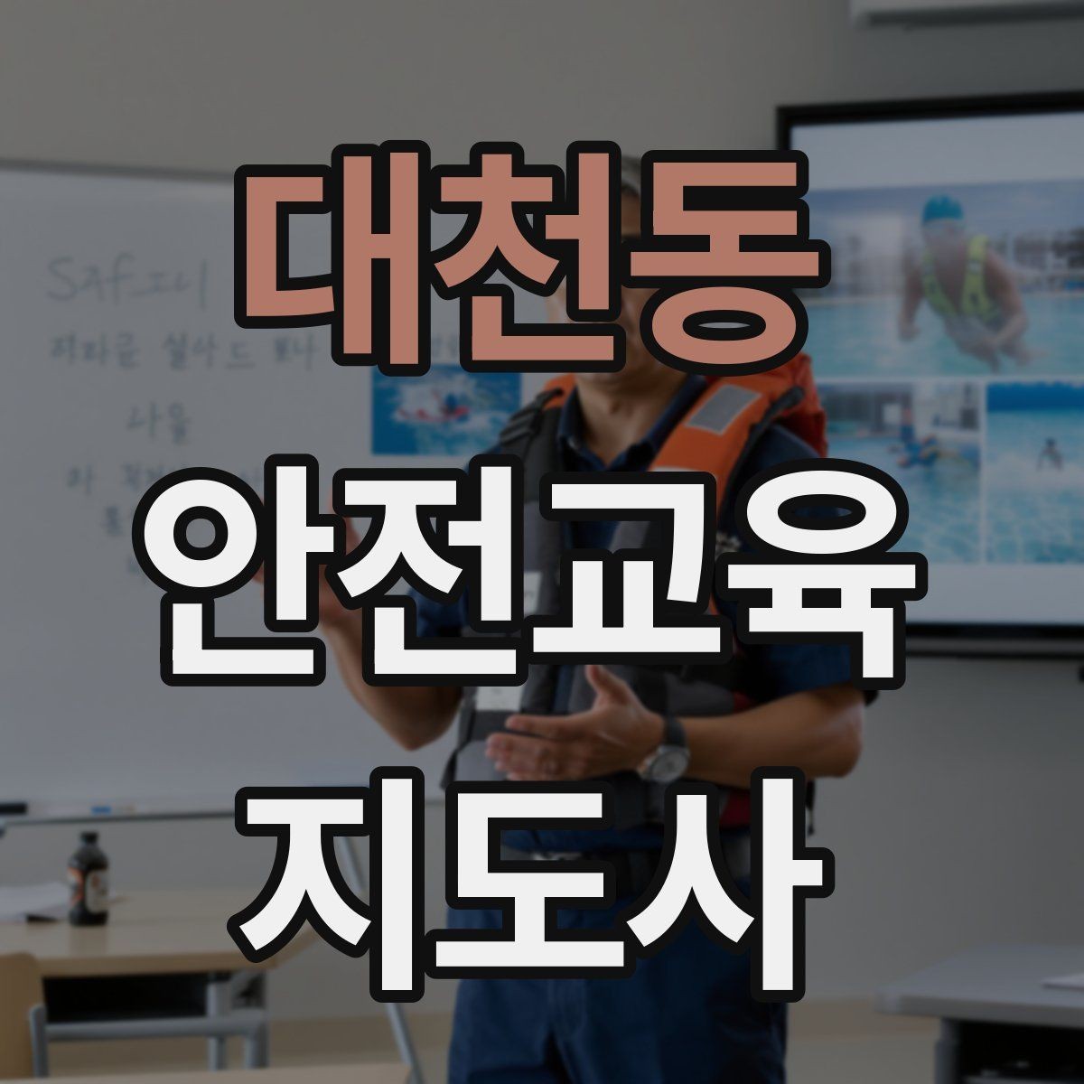 대천동 안전교육지도사 자격증 시선 처리와 제스처를 자연스럽게 쓰는 법