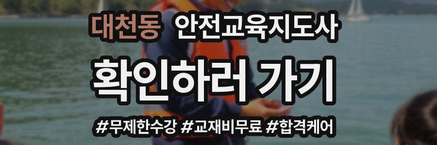 대천동 안전교육지도사 자격증