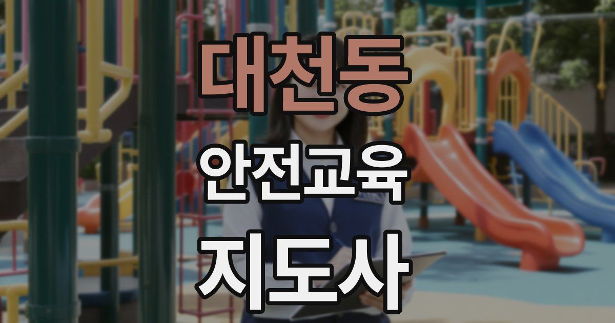 대천동 안전교육지도사 자격증