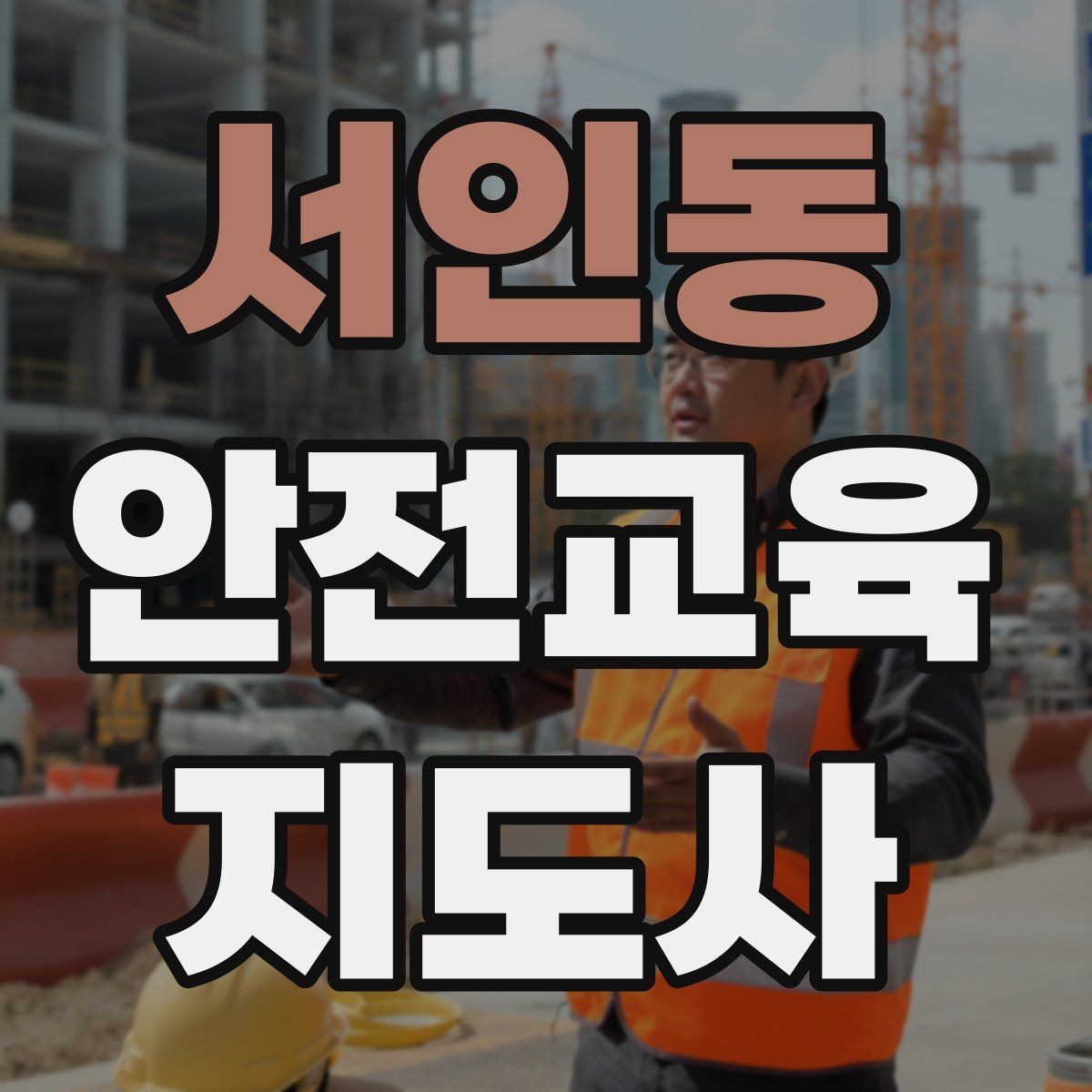 서인동 안전교육지도사 자격증 교육 전문가로 신뢰를 쌓는 현실적인 방법