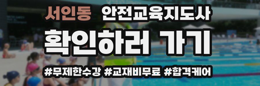 서인동 안전교육지도사 자격증