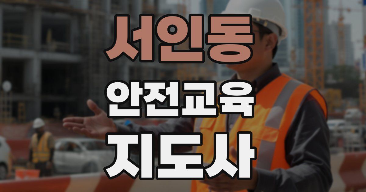 서인동 안전교육지도사 자격증