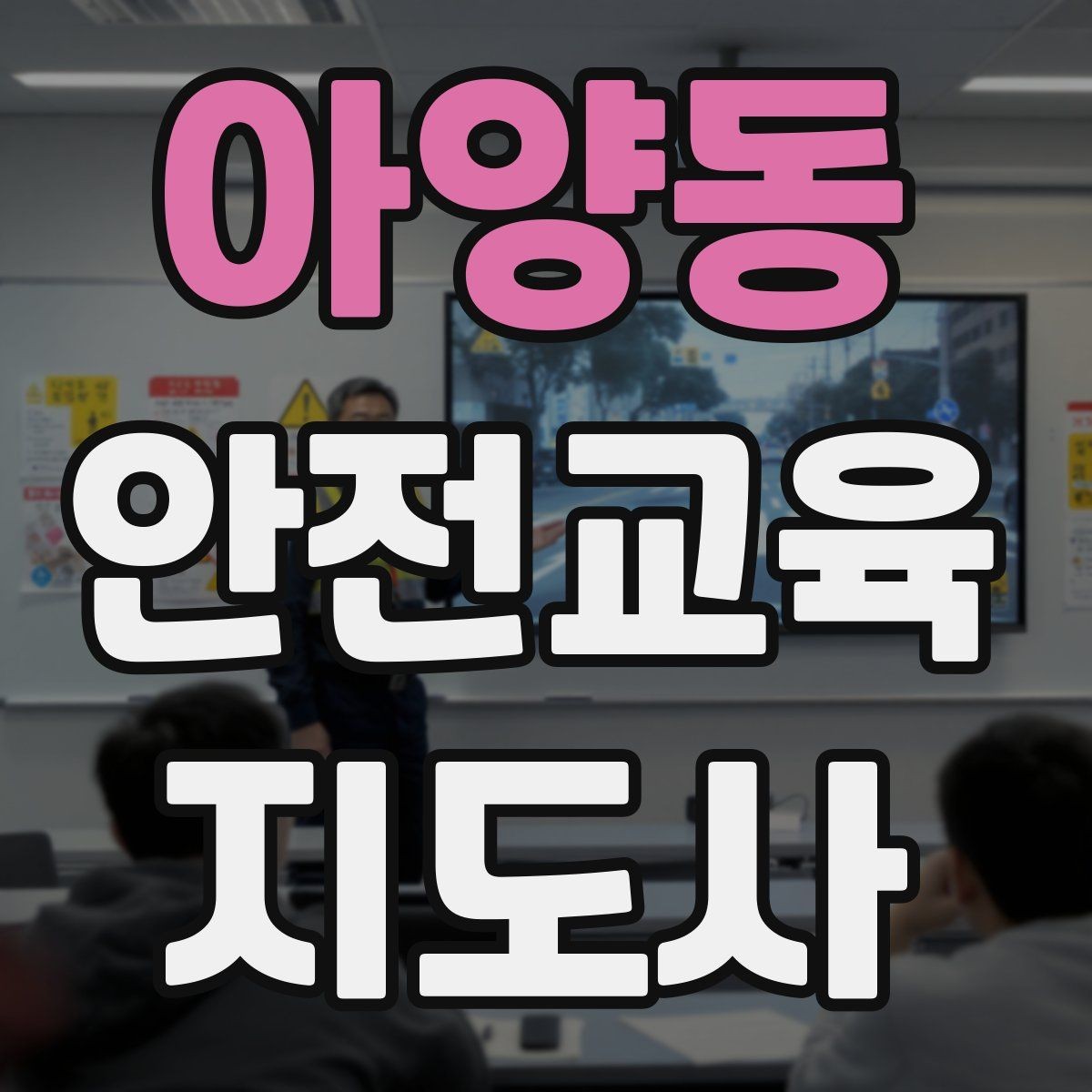 아양동 안전교육지도사 자격증 취득을 위한 첫 단계